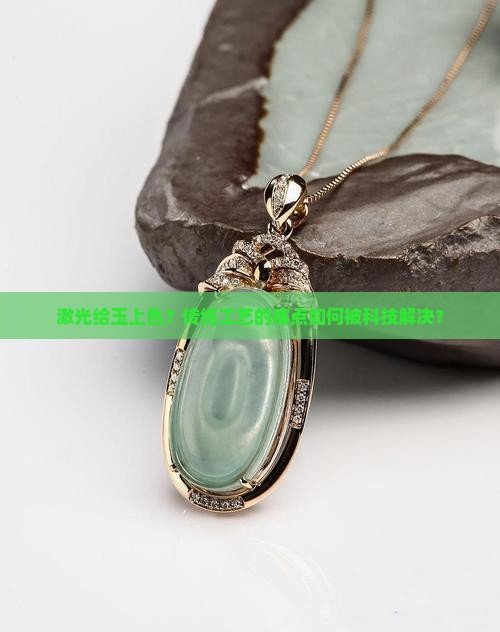 激光给玉上色