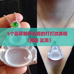 翡翠有打灯纹是什么意思