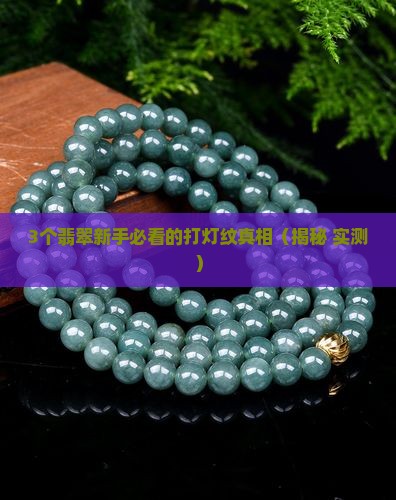 翡翠有打灯纹是什么意思