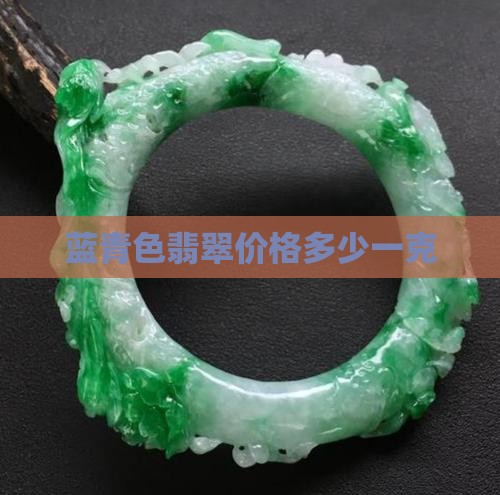 蓝青色翡翠多少钱一克