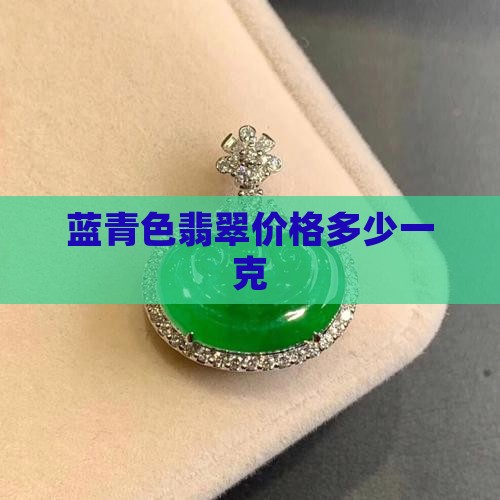 蓝青色翡翠多少钱一克