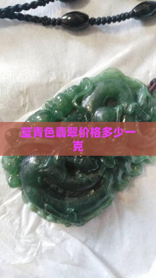 蓝青色翡翠多少钱一克