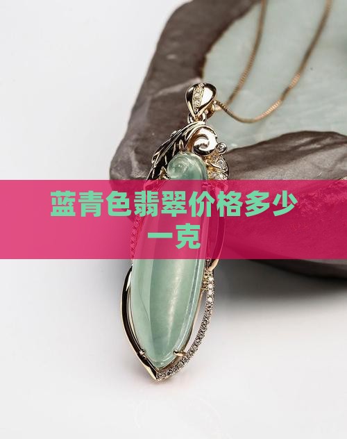 蓝青色翡翠多少钱一克