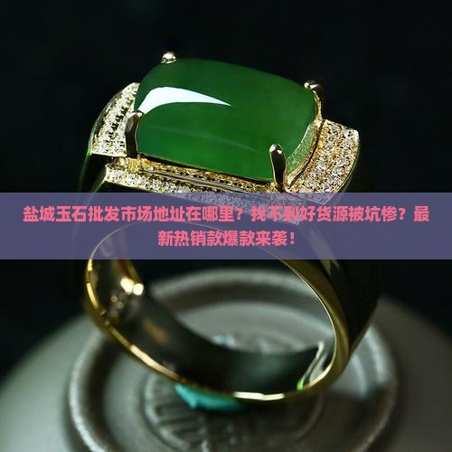 盐城玉石批发市场地址