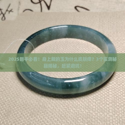 身上戴的玉为什么皮肤痒