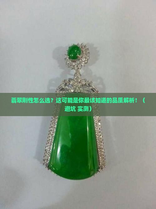 翡翠刚性如何看品质