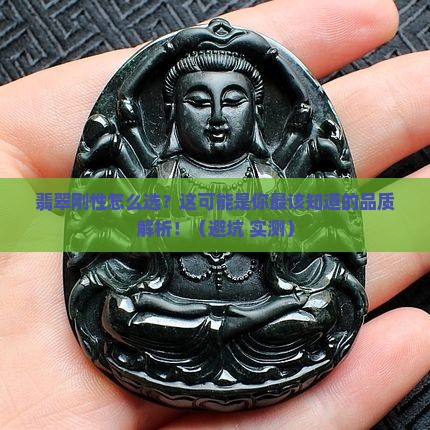 翡翠刚性如何看品质