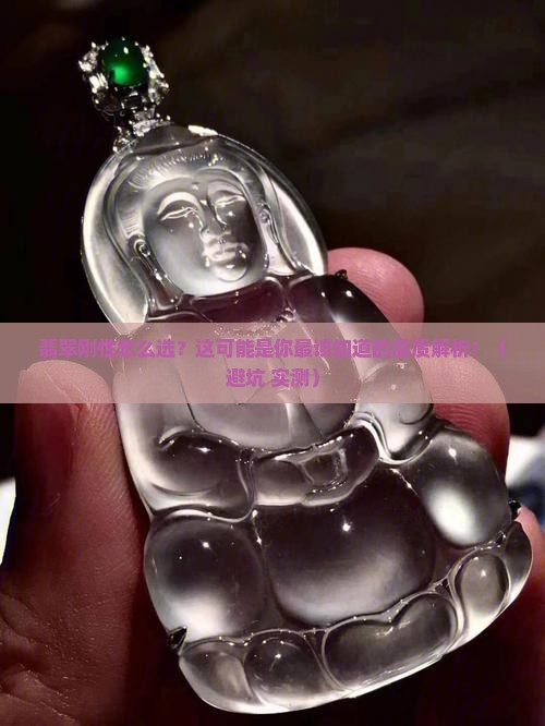 翡翠刚性如何看品质