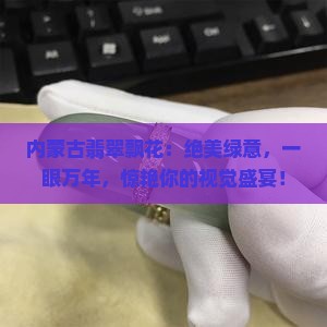内蒙古翡翠飘花