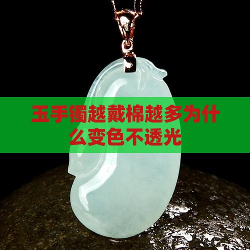 玉手镯越戴棉越多为什么