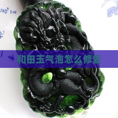 玉石有气泡怎样修复