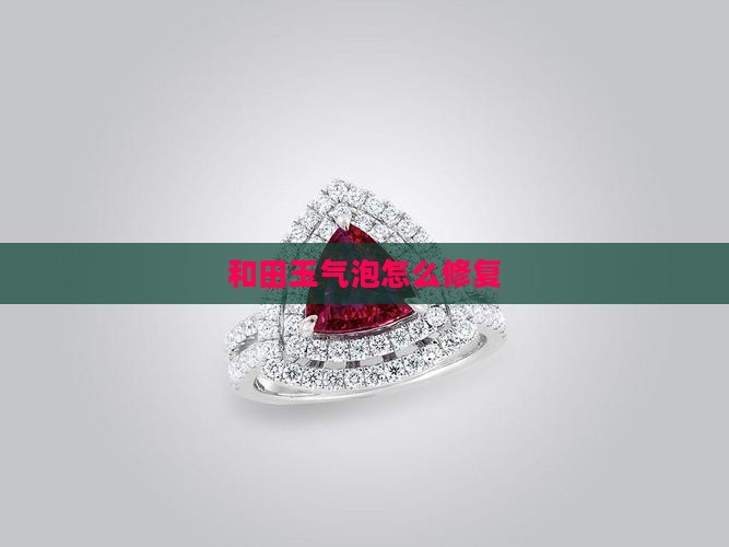 玉石有气泡怎样修复