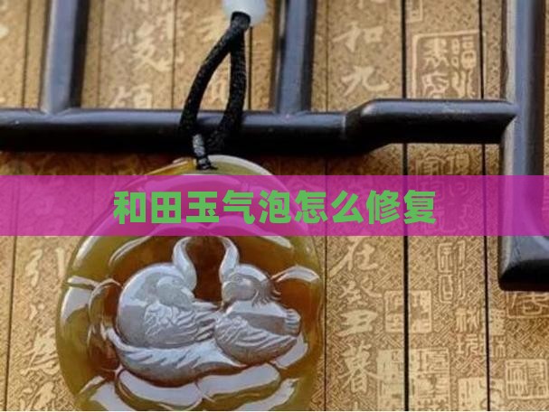 玉石有气泡怎样修复