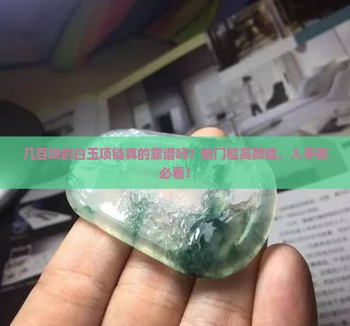 几百块的白玉项链