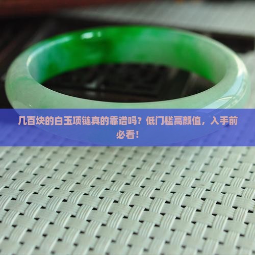 几百块的白玉项链
