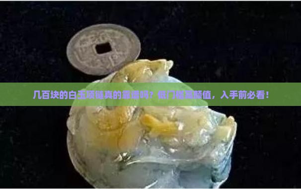 几百块的白玉项链