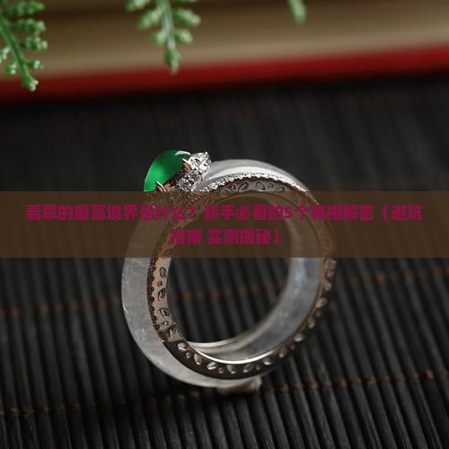 翡翠的最高境界是什么意思啊