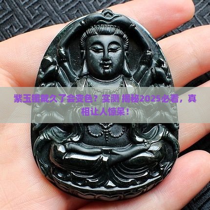 紫玉镯戴久了会变色吗