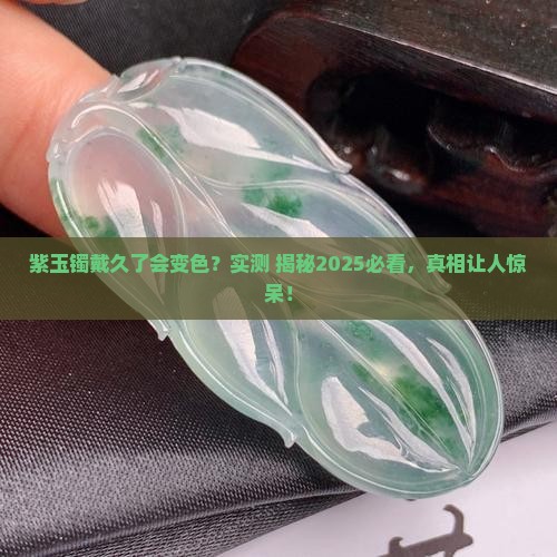 紫玉镯戴久了会变色吗