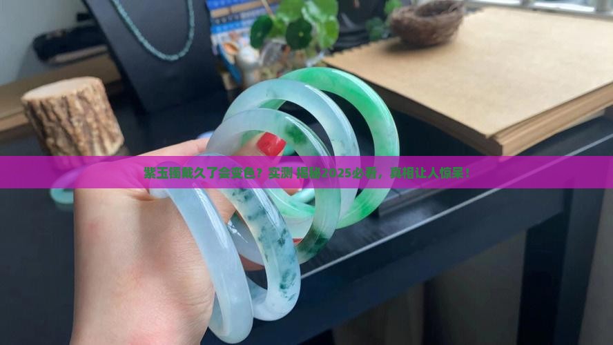 紫玉镯戴久了会变色吗