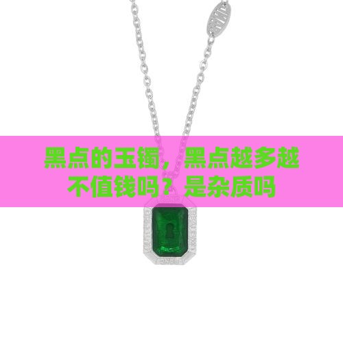 黑点的玉镯