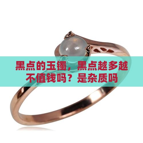 黑点的玉镯
