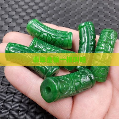 翡翠一根镶金叫啥
