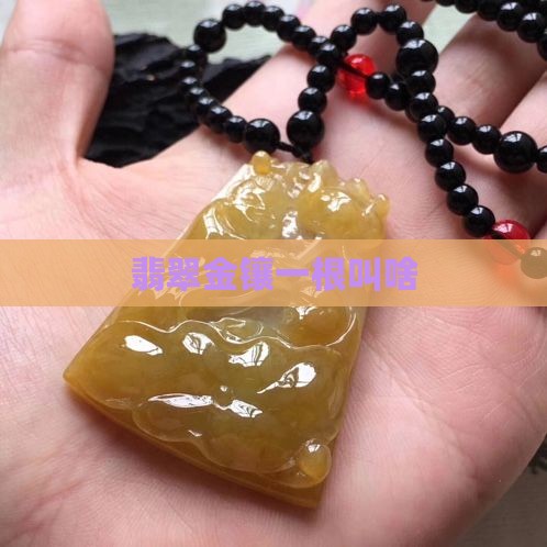 翡翠一根镶金叫啥