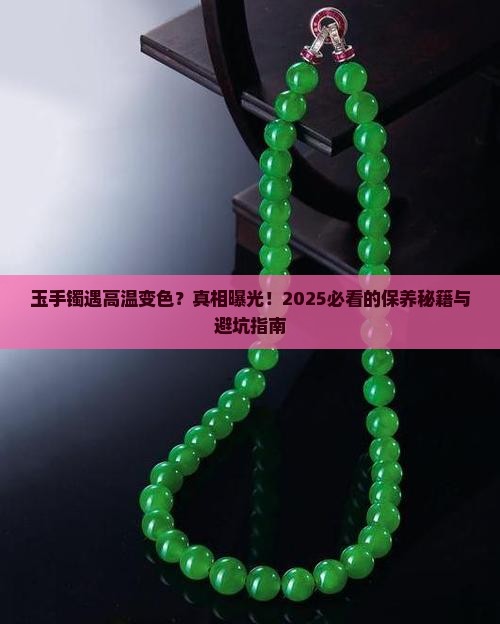 玉手镯遇到高温变色