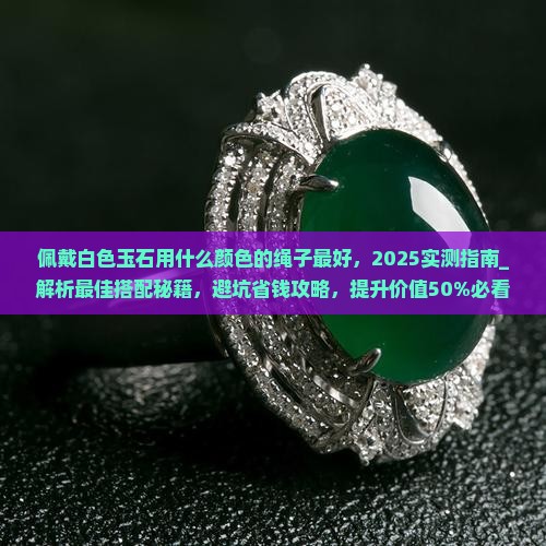 佩戴白色玉石用什么颜色的绳子最好