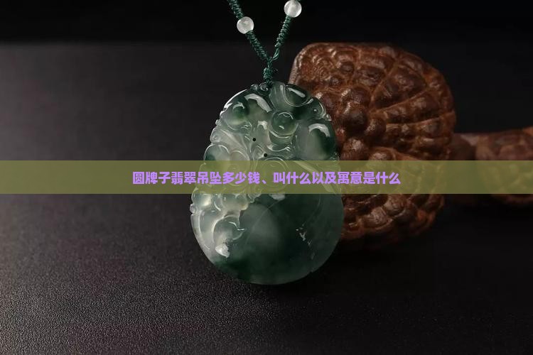 圆牌子翡翠吊坠