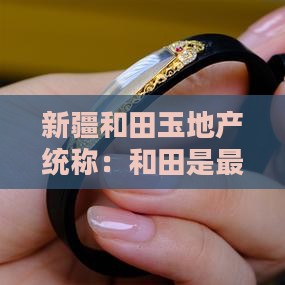 新疆最好的玉是哪里产的
