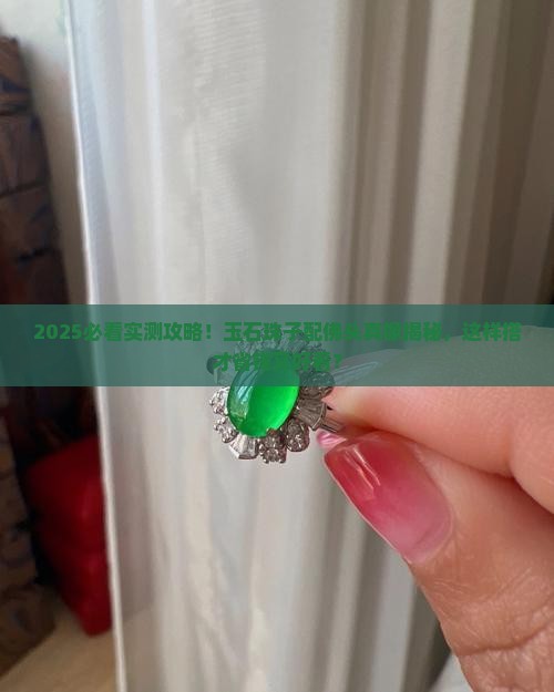 玉石珠子配佛头好不好看