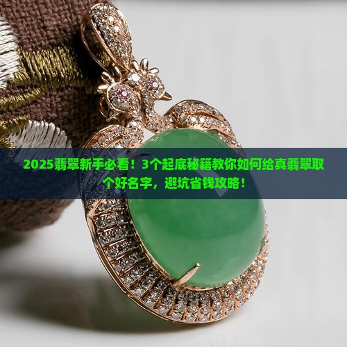 真翡翠叫什么名字好听