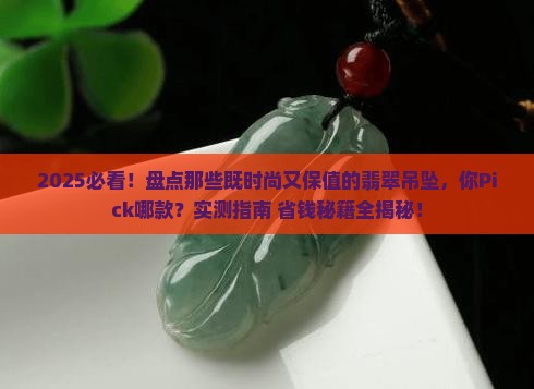 哪几款翡翠吊坠更时尚保值呢