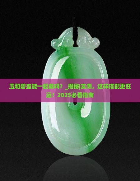 玉和碧玺能一起戴吗