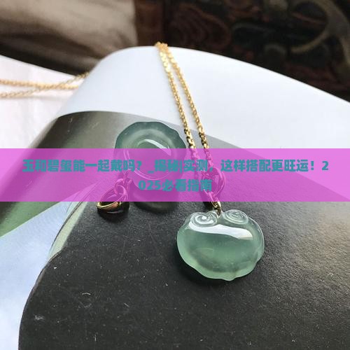 玉和碧玺能一起戴吗
