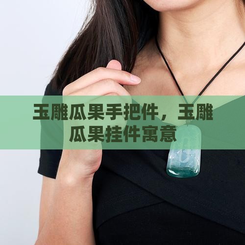 玉雕瓜果手把件