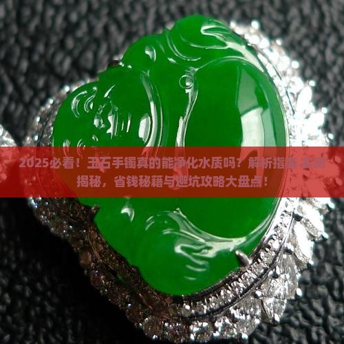 玉石手镯如何净化水质呢
