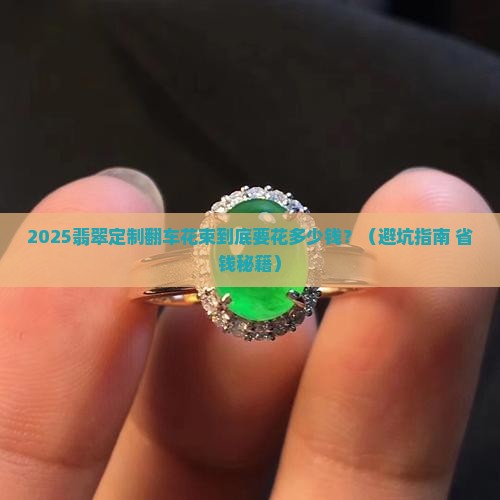 翡翠定制翻车花束多少钱