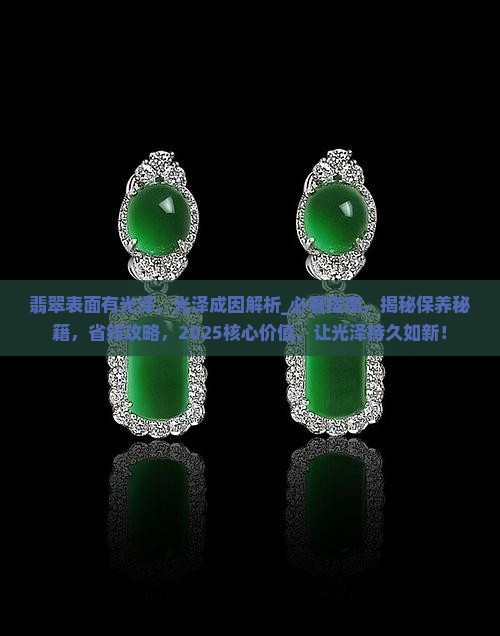 翡翠表面有光泽