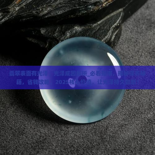 翡翠表面有光泽