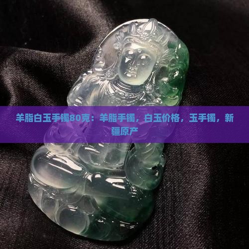 羊脂白玉手镯80克
