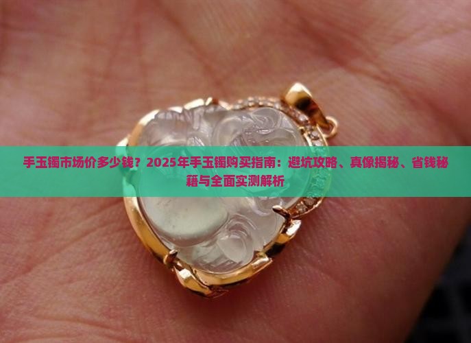 手玉镯市场价多少钱