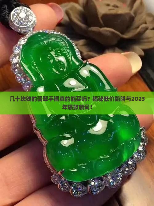 几十块钱的翡翠手镯有哪些