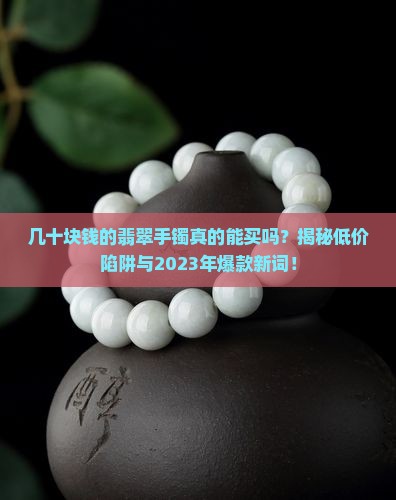 几十块钱的翡翠手镯有哪些