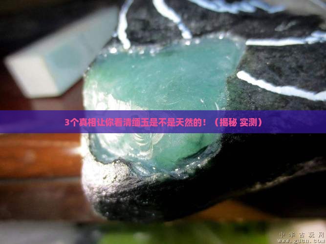 缅玉是天然的嘛