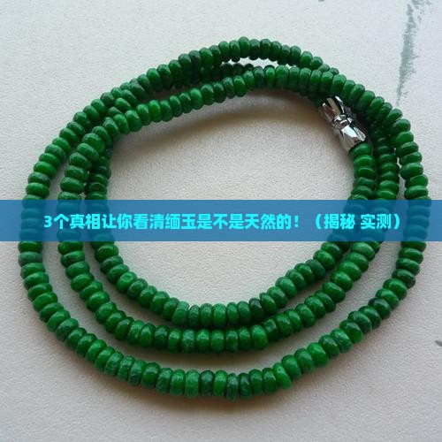 缅玉是天然的嘛