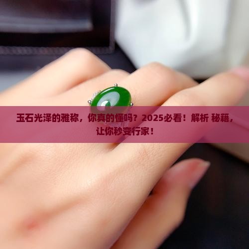 玉石光泽的雅称