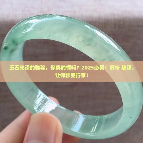 玉石光泽的雅称